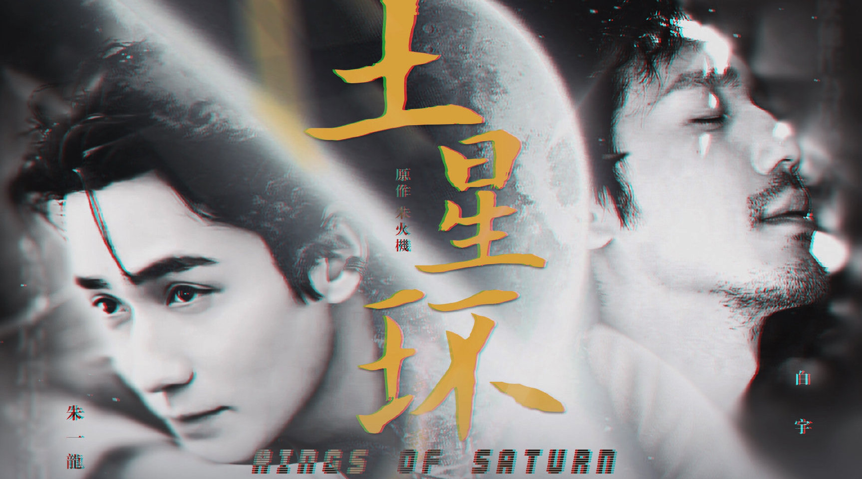 朱一龙X白宇